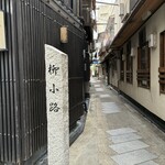 名曲喫茶ウグイス堂 - 京都らしさ満載な柳小路