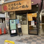 たけちゃんにぼしらーめん - 