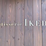 パティスリー イケダ - 