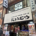 しゃぶしゃぶ にいむら 本店 - 