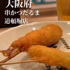 元祖串かつ だるま 道頓堀店