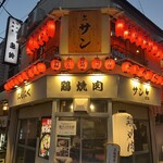 にんにく鶏焼肉サン - 