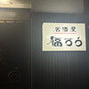 居酒屋．福ろう