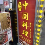 中国料理 天祥 - 