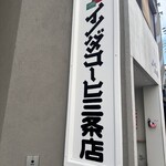 イノダコーヒ 三条支店 - 