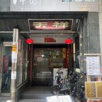 中国料理 天祥 - 