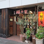 明石焼 蛸乃家 - 