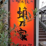 明石焼 蛸乃家 - 