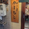 ねぎ焼やまもと 本店