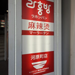 ラホンバン マーラータン - 