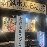 五反田ホルモン まるみち - 外観