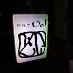 料理やDOI - お店の看板