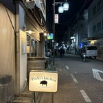 Porky's kitchen 新小岩 - 