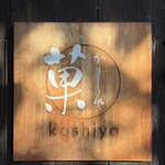 かしや - 