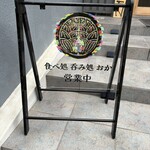 食べ処 呑み処 おか - 