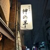 ジンギスカン 神の羊 本店