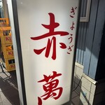 ぎょうざ専門店 赤萬 三宮店 - 