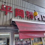平岡精肉店 - 