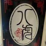本格中国料理 八虎 - 