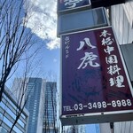 本格中国料理 八虎 - 