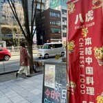 本格中国料理 八虎 - 