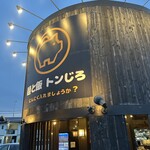 麺と飯 トンじろ - 