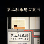 うなぎのしろむら 春日井 - 