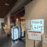 うなぎ和食 しら河 名駅店 - 