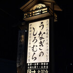 うなぎのしろむら 春日井 - 