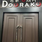 名駅de 焼肉 DOURAKU - 