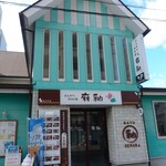 とんかつ 肉料理 麻釉 - 