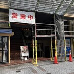 江南 - 工事してるからやってるか不安だが営業中