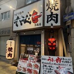 ライブ焼肉 てんぐ - 