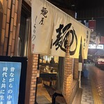 麺屋 しらかわ - 
