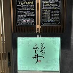 とんかつ ふじ井 - 