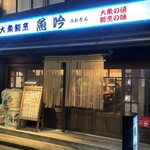 大衆割烹 魚吟 - 