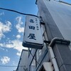 喜田屋
