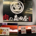 肉の森田屋 花園店