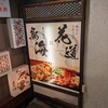 個室居酒屋 花道