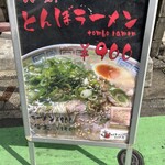 秀ちゃんラーメン とんぼ店  - 