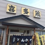 とんかつの喜多蔵 - 【2014年12月】店舗外観。