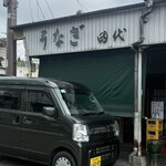 田代 - 