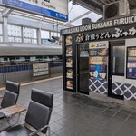 倉敷うどん ぶっかけふるいち JR岡山駅新幹線上りホーム店 - 
