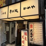 そば処 かめや - 