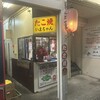 たこ焼　いまちゃん