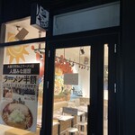 人類みな麺類 埼玉川口店 - 