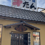 牛たんの店一休 - 