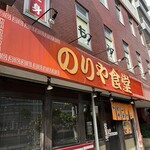 のりや食堂 - 外観