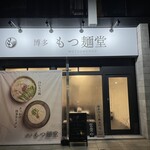 博多もつ麺堂 - 