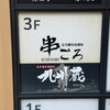 完全個室居酒屋 串ごろ 恵比寿店